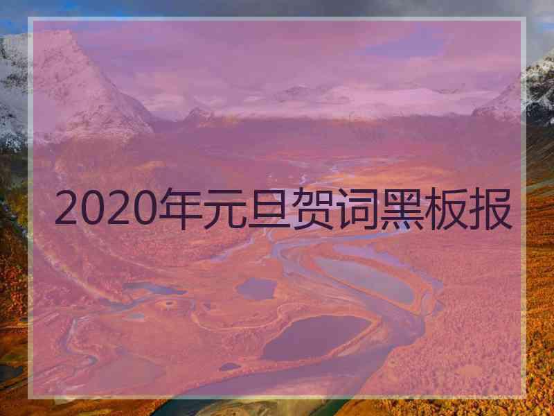 2020年元旦贺词黑板报