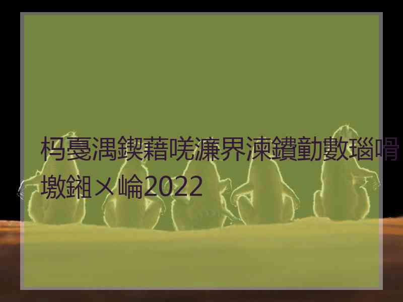 杩戞湡鍥藉唴濂界湅鐨勭數瑙嗗墽鎺ㄨ崘2022