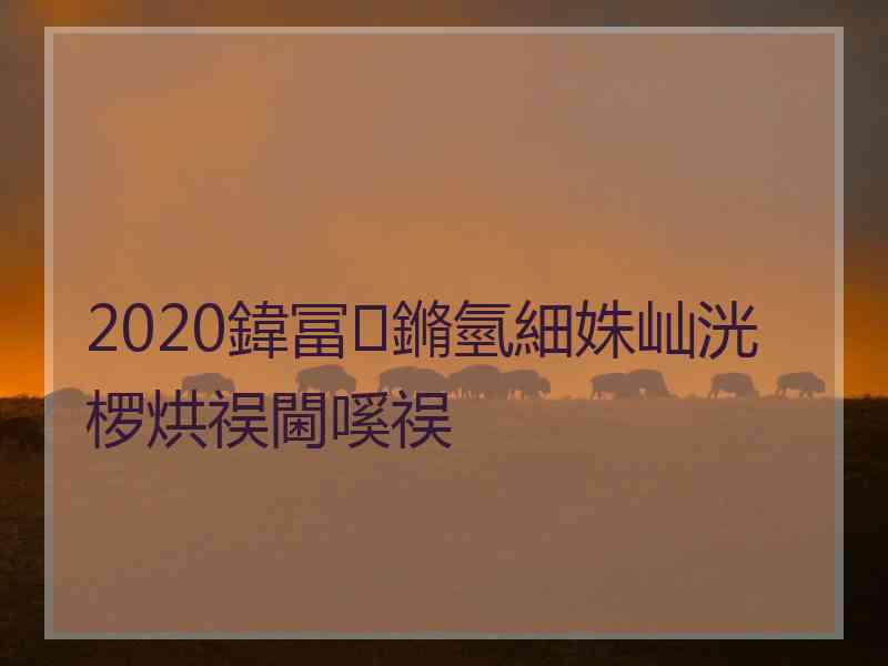 2020鍏冨鏅氫細姝屾洸椤烘祦閫嗘祦