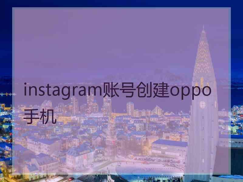 instagram账号创建oppo手机