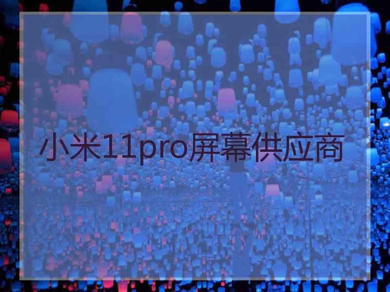 小米11pro屏幕供应商