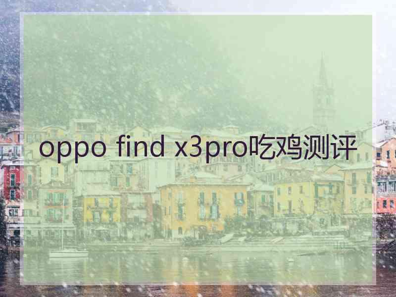 oppo find x3pro吃鸡测评