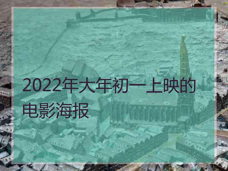 2022年大年初一上映的电影海报