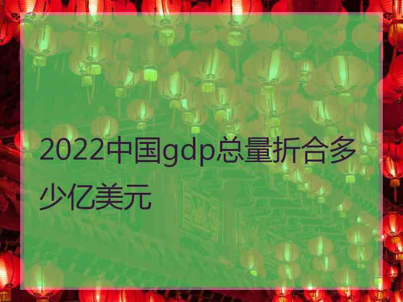 2022中国gdp总量折合多少亿美元