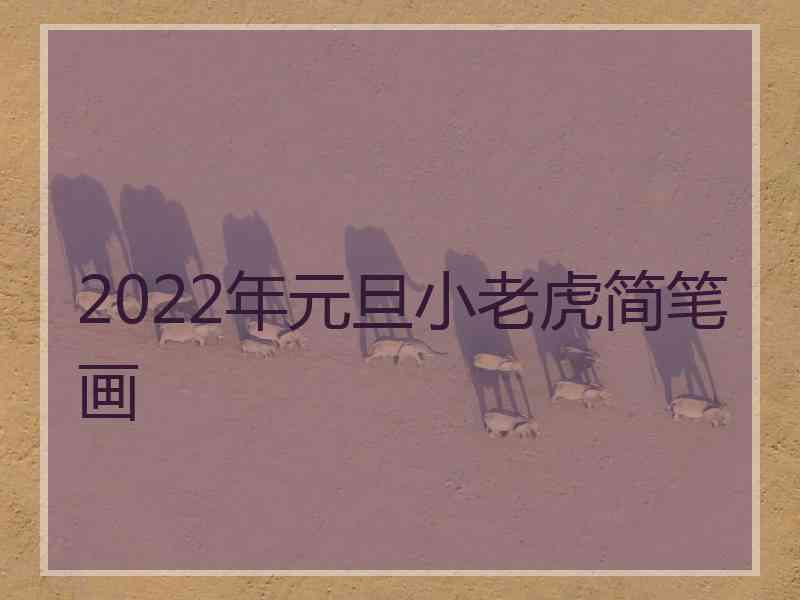 2022年元旦小老虎简笔画