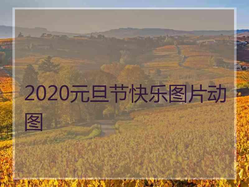 2020元旦节快乐图片动图