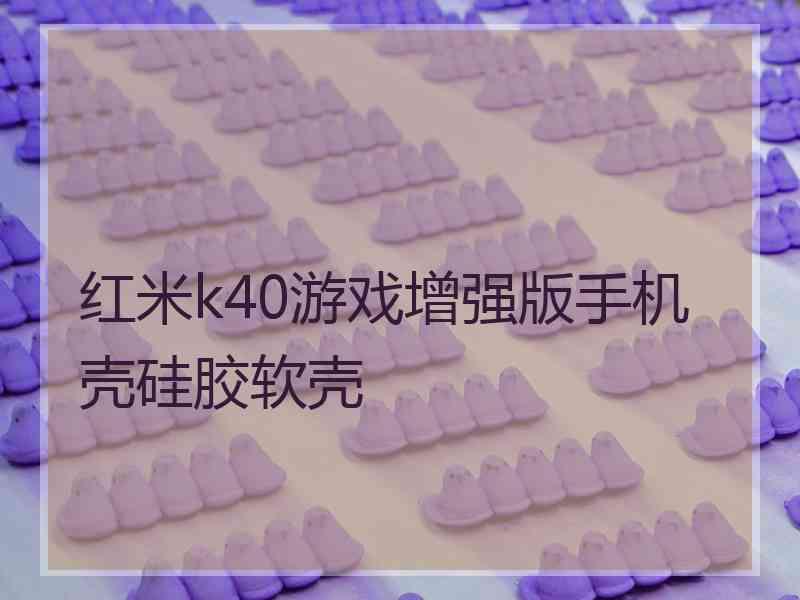 红米k40游戏增强版手机壳硅胶软壳