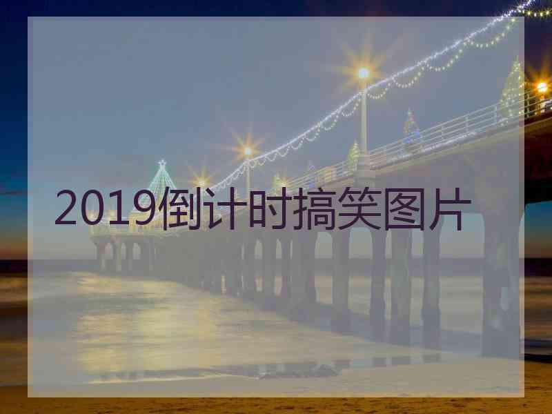 2019倒计时搞笑图片