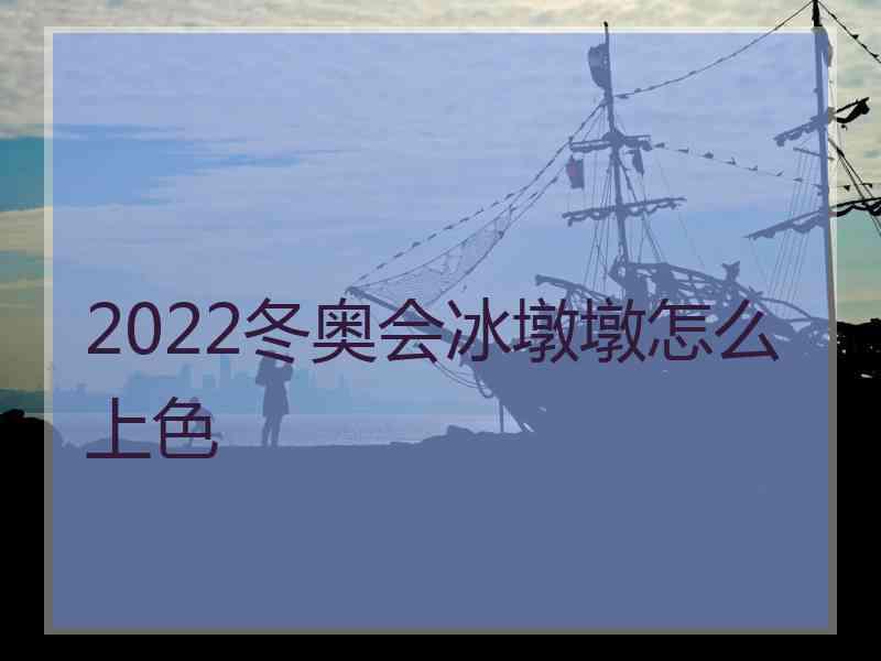 2022冬奥会冰墩墩怎么上色