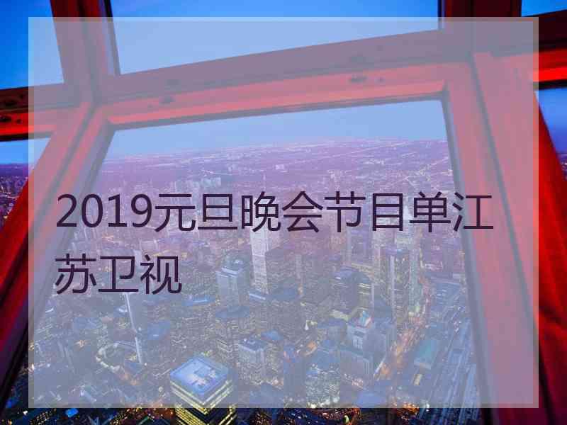 2019元旦晚会节目单江苏卫视