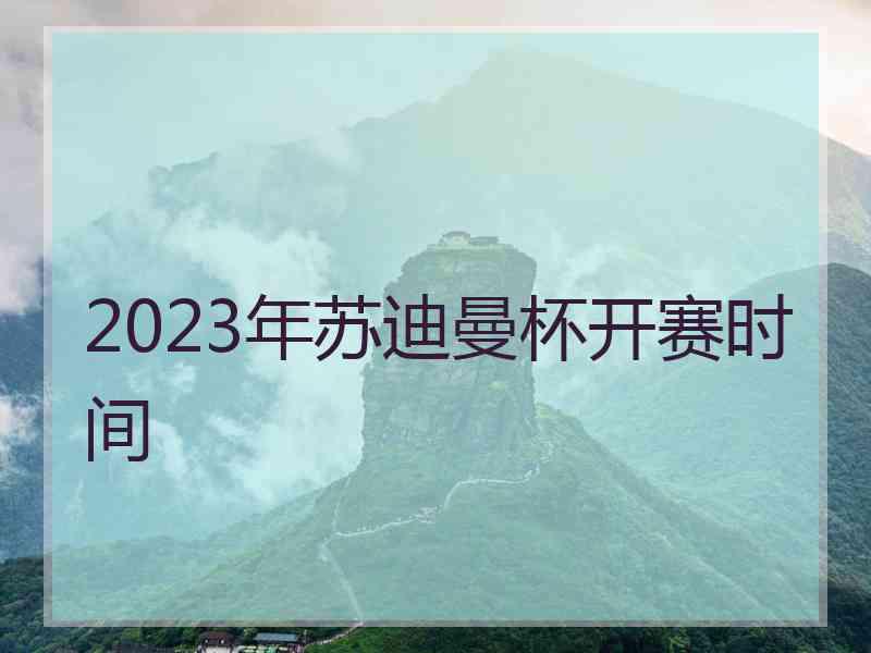 2023年苏迪曼杯开赛时间