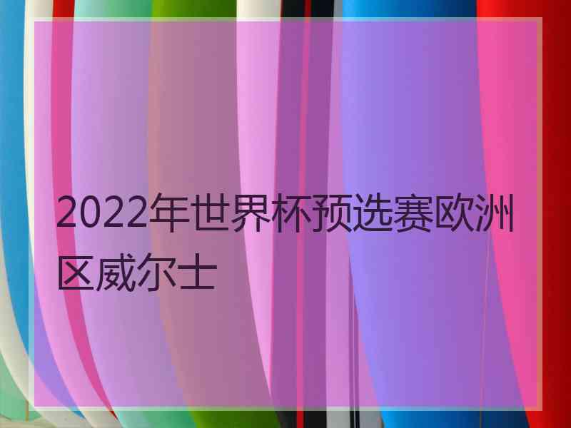 2022年世界杯预选赛欧洲区威尔士