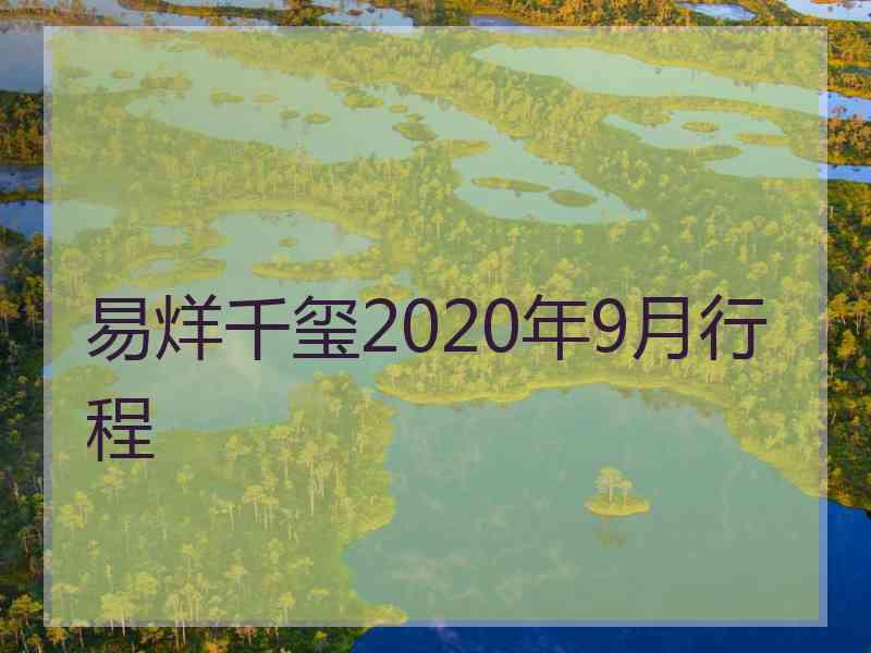 易烊千玺2020年9月行程