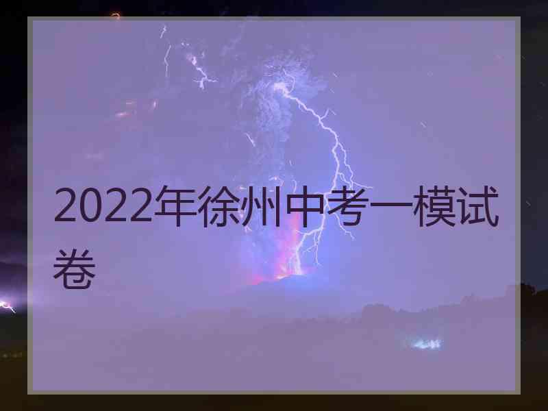 2022年徐州中考一模试卷