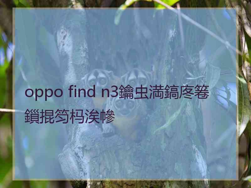 oppo find n3鑰虫満鎬庝箞鎻掍笉杩涘幓