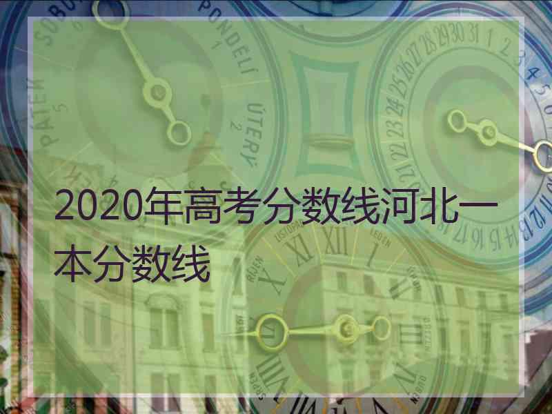 2020年高考分数线河北一本分数线