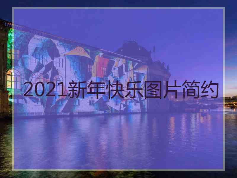 2021新年快乐图片简约