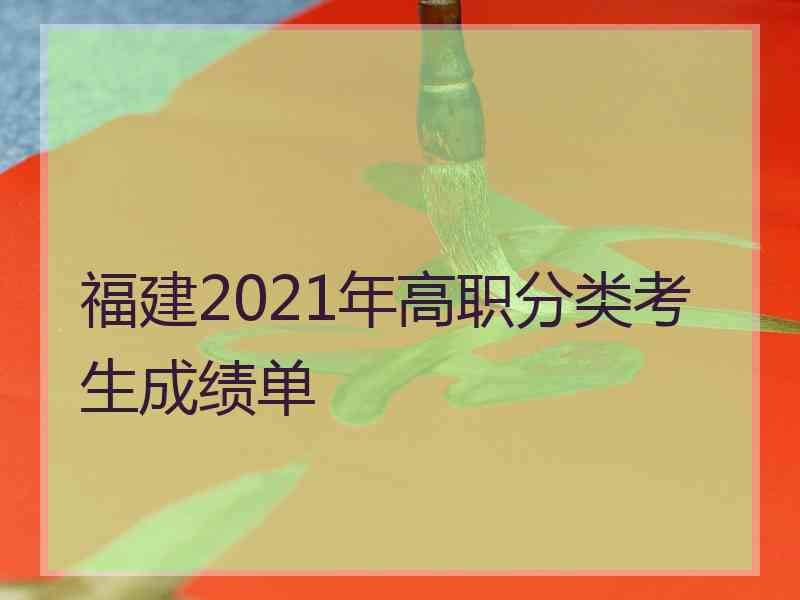 福建2021年高职分类考生成绩单