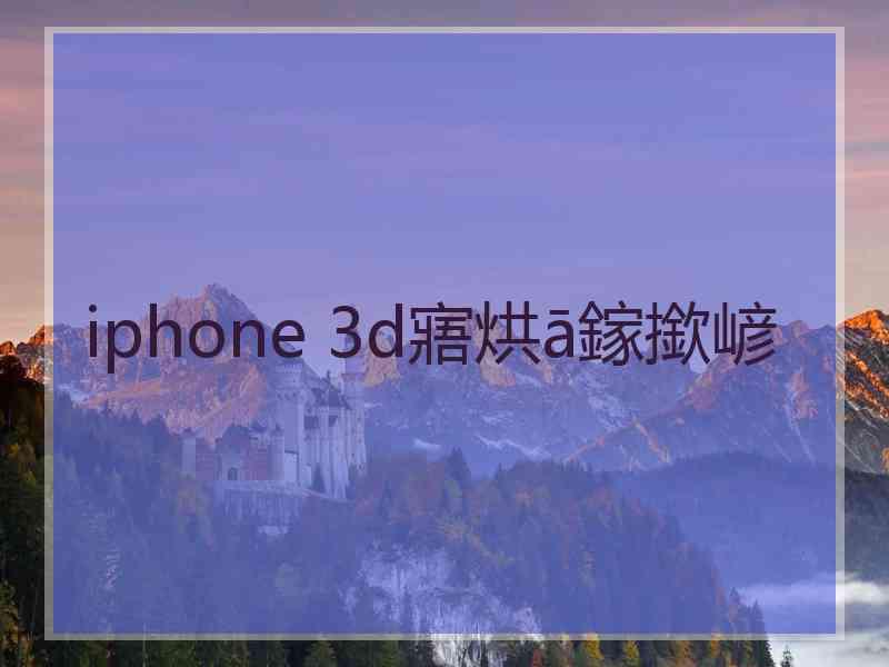 iphone 3d寤烘ā鎵撳嵃