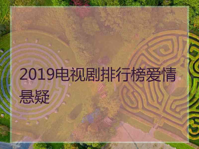 2019电视剧排行榜爱情悬疑