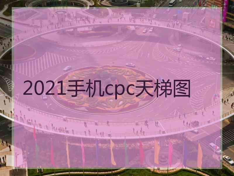 2021手机cpc天梯图