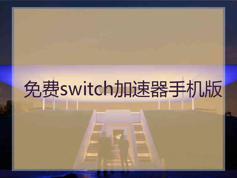 免费switch加速器手机版