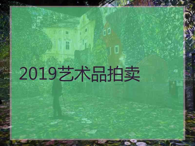 2019艺术品拍卖