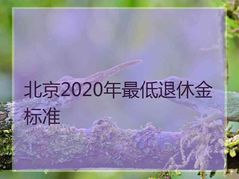 北京2020年最低退休金标准