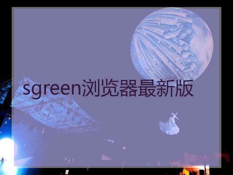 sgreen浏览器最新版