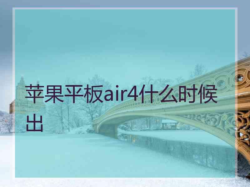 苹果平板air4什么时候出