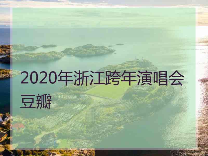 2020年浙江跨年演唱会豆瓣