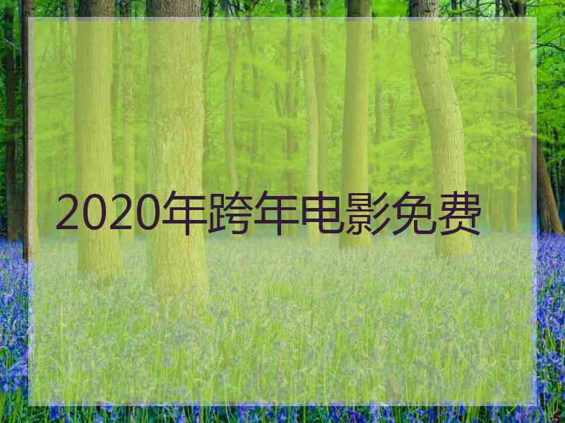 2020年跨年电影免费