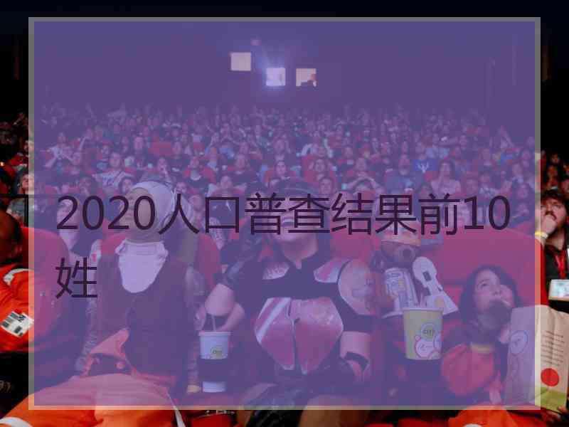 2020人口普查结果前10姓