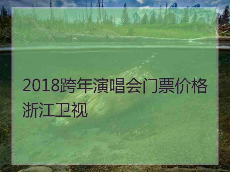 2018跨年演唱会门票价格浙江卫视