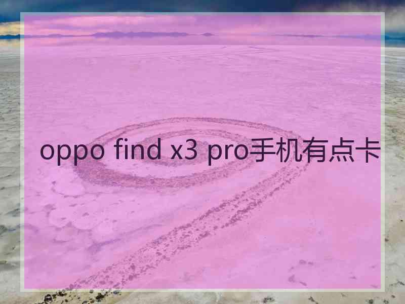 oppo find x3 pro手机有点卡