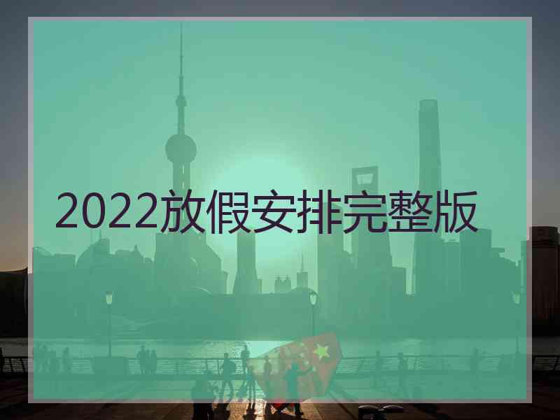 2022放假安排完整版