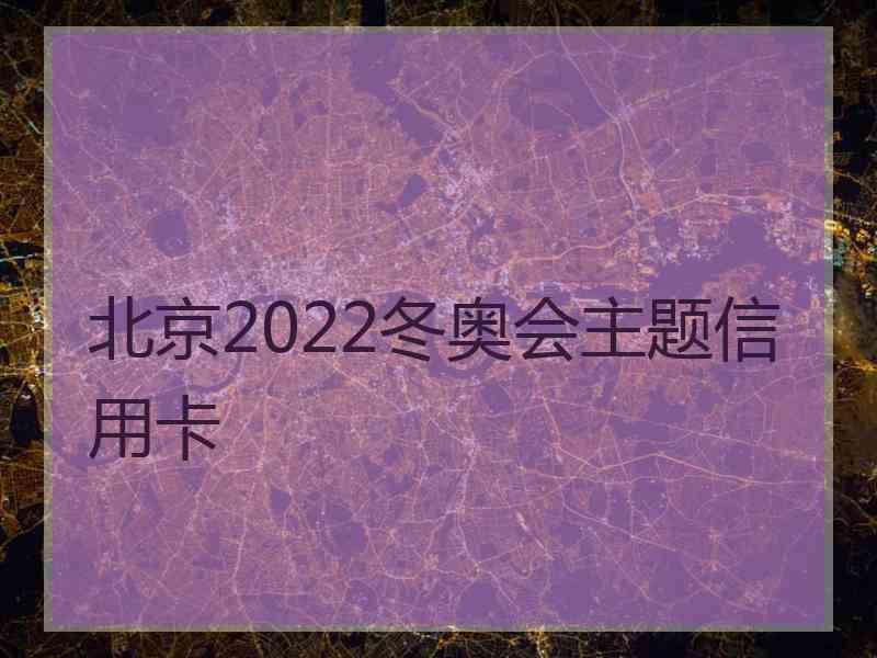 北京2022冬奥会主题信用卡