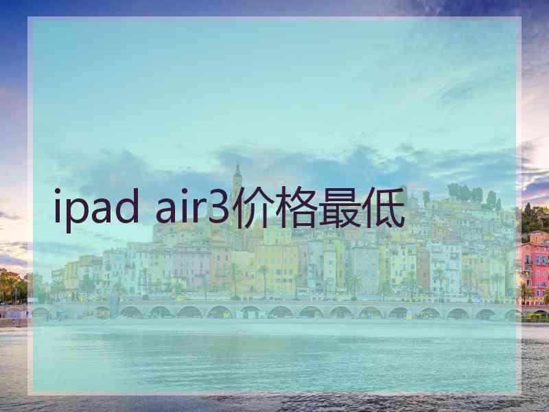 ipad air3价格最低