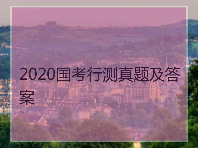 2020国考行测真题及答案