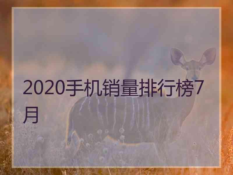 2020手机销量排行榜7月