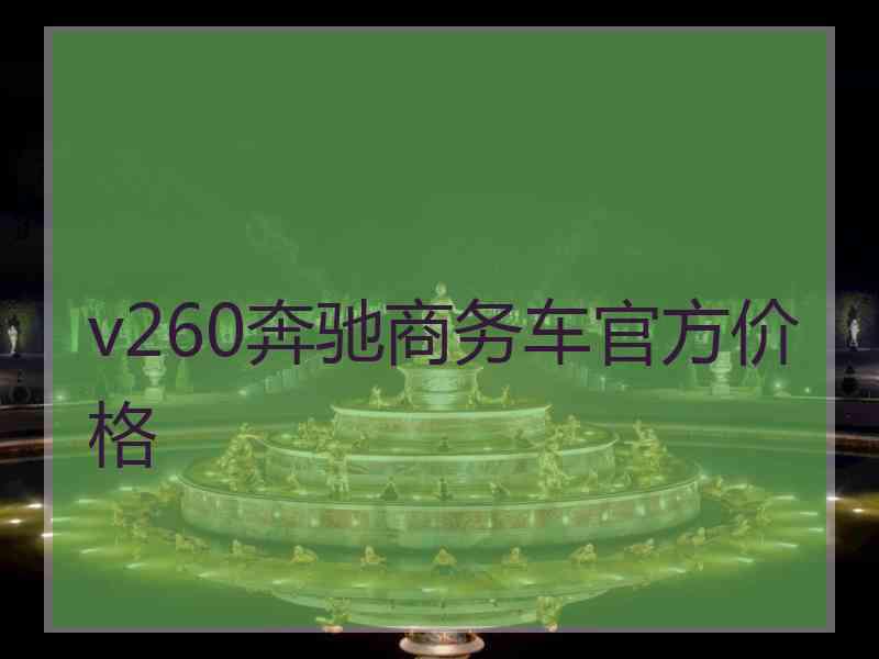 v260奔驰商务车官方价格