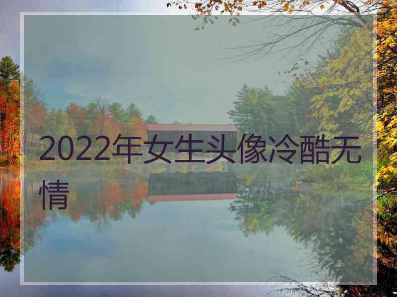 2022年女生头像冷酷无情