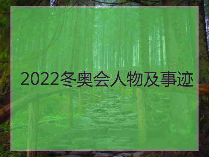 2022冬奥会人物及事迹