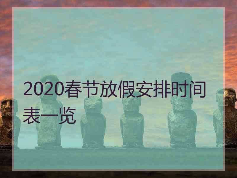 2020春节放假安排时间表一览