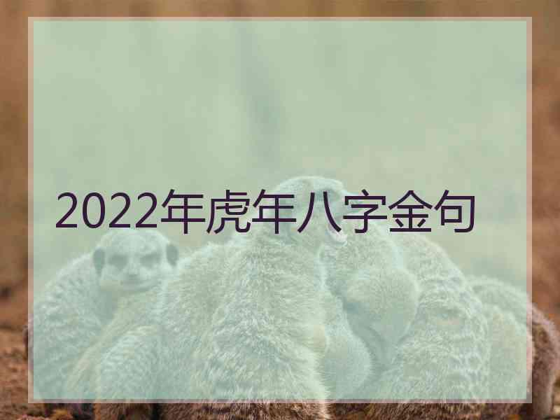 2022年虎年八字金句