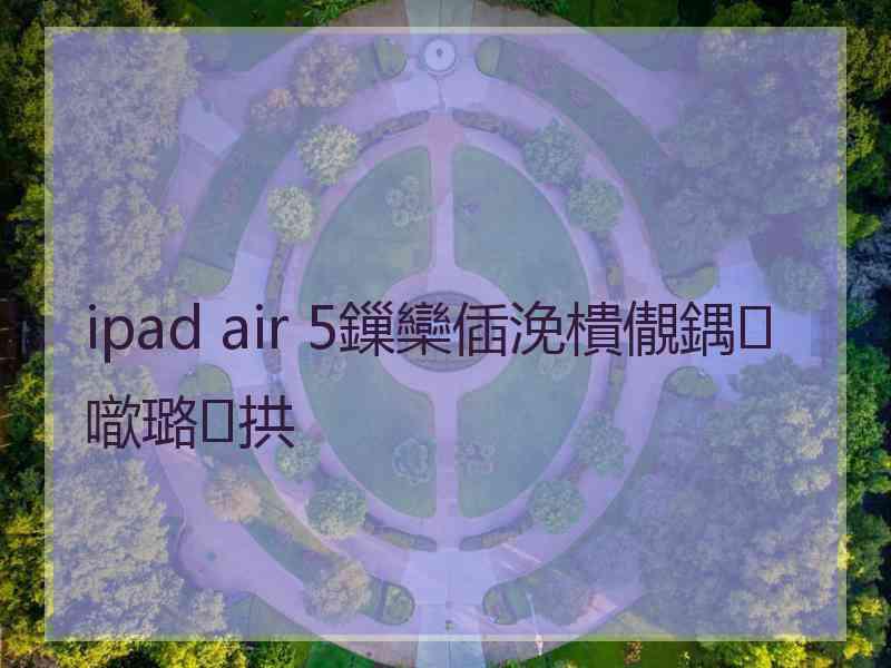 ipad air 5鏁欒偛浼樻儬鍝噷璐拱