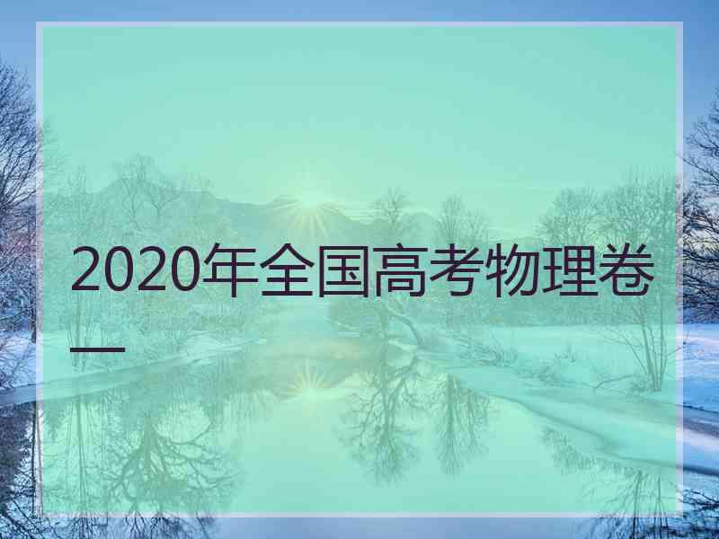 2020年全国高考物理卷一