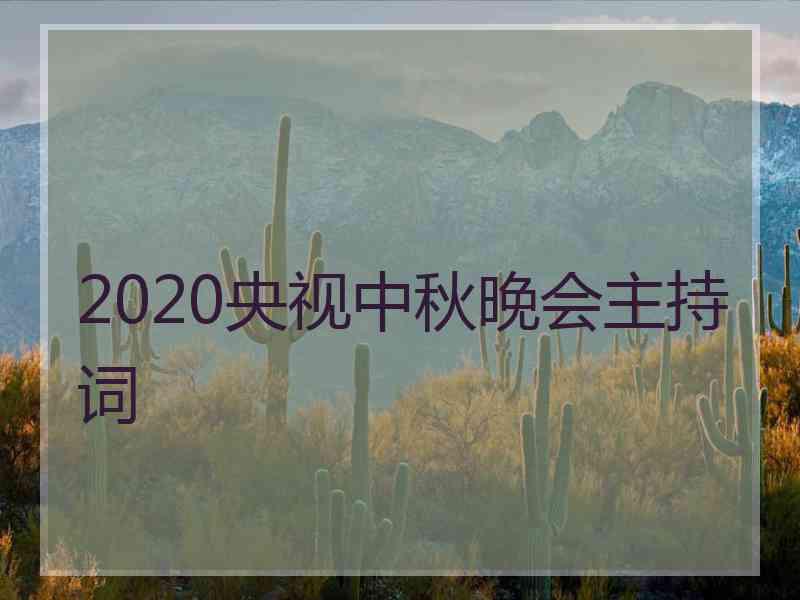 2020央视中秋晚会主持词