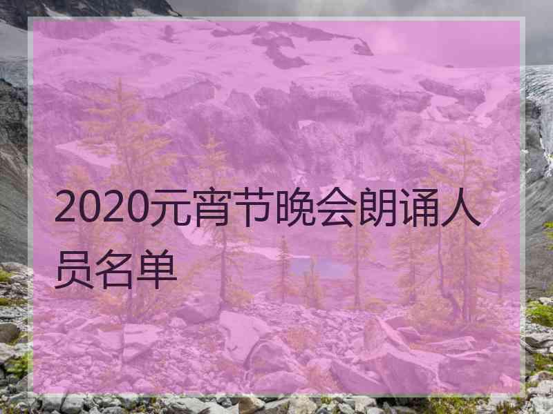 2020元宵节晚会朗诵人员名单