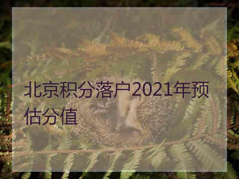 北京积分落户2021年预估分值